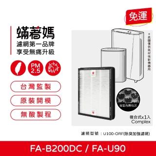 【著媽】複合式濾網(適用 3M FA-B200DC FA-U90 空氣清淨機 U100-F U100-ORF)
