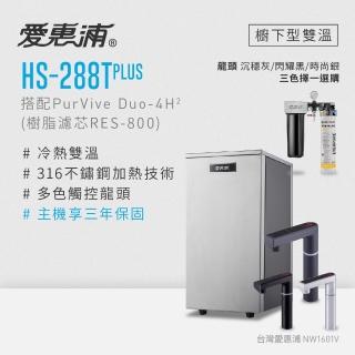 【愛惠浦】雙溫櫥下型 HS288T PLUS觸控熱飲機+PURVIVE Duo-4H2兩道式生飲淨水器(前置樹脂)