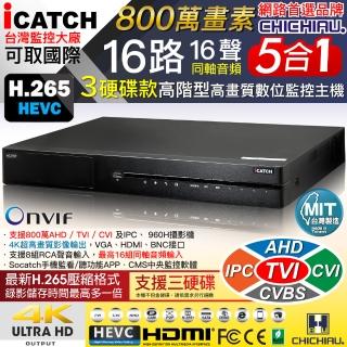 【CHICHIAU】16路16聲同軸音頻 800萬 AHD TVI CVI 5MP臺製iCATCH數位高畫質遠端三硬碟款監控錄影主機
