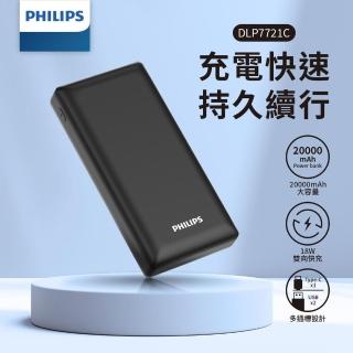 【Philips 飛利浦】DLP7721C PD 20000mAh 18W雙向快充 3孔輸出 行動電源(智慧節能 74Wh 具Wh標示)