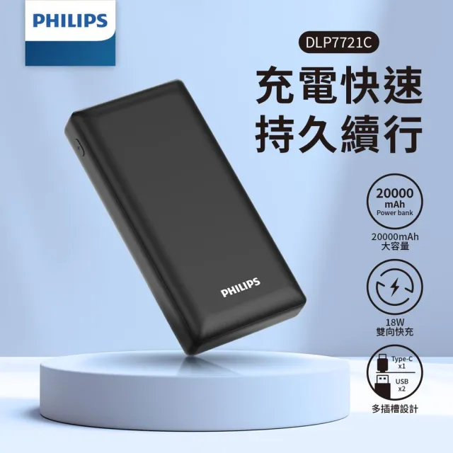 【Philips 飛利浦】DLP7721C PD 20000mAh 18W雙向快充 3孔輸出 行動電源(智慧節能_74Wh_具Wh標示)