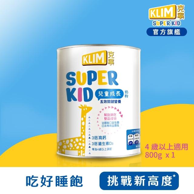 【克寧 Super Kid】兒童成長奶粉800g(專為四歲以上設計)