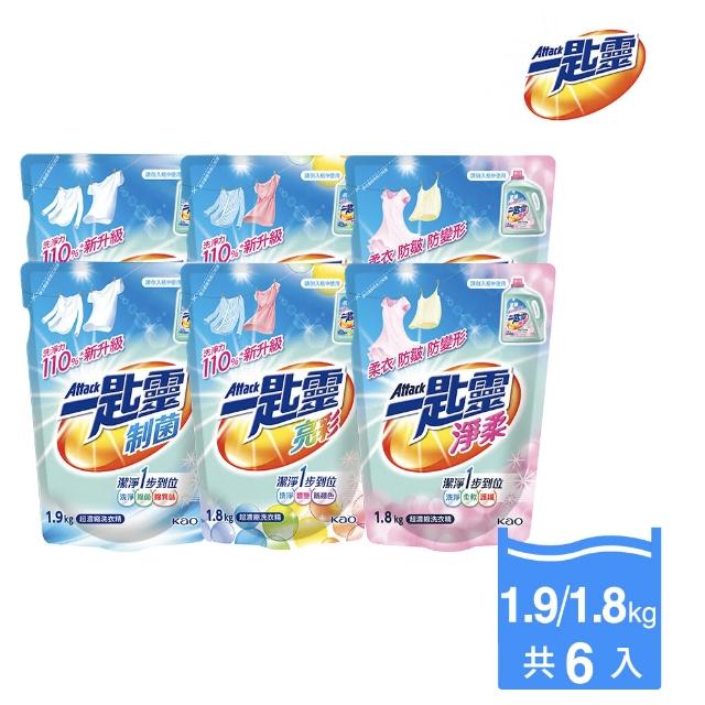 【一匙靈】ATTACK制菌/亮彩/淨柔超濃縮洗衣精補充包X6包(制菌1.9kgx6包/亮彩1.8kgx6包/淨柔1.8kgx6包)