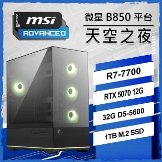 【微星平臺】R7 八核 RTX5070 12G{天空之夜}WIFI AI電競機(R7-7700/B850/32G D5/1TB/PBM/魔物獵人)
