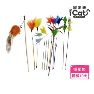 【iCat 寵喵樂】出清價-貓咪逗貓棒 隨機款式顏色 10入組