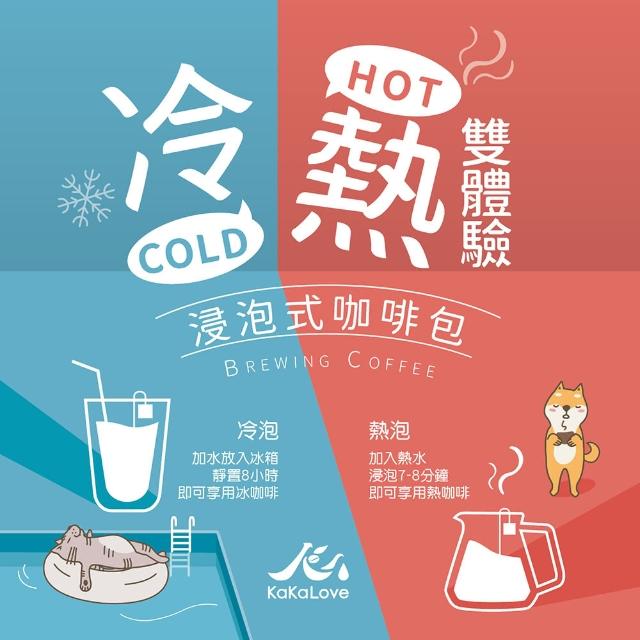 【KaKaLove】浸泡式咖啡包焙度任選1盒組 掛耳禮盒(11克*25入；多種焙度/精品咖啡)