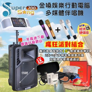 【金嗓】SuperSong700 攜帶式KTV點歌機(瘋狂派對經濟4TB硬碟版+美華15吋轟天雷低音號角長衝程擴音喇叭)