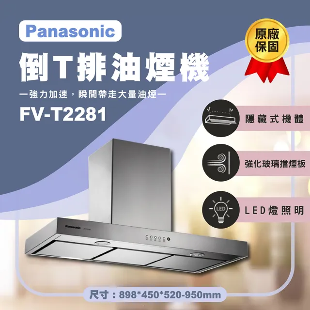 【Panasonic 國際牌】90公分倒T式排油煙機 FV-T2281(原廠保固一年)