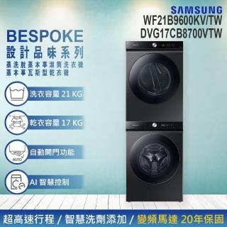 【Samsung 三星】BESPOKE系列 蒸洗脫烘智慧變頻洗衣機超值組合(WF21B9600KV+DVG17CB8700VTW)