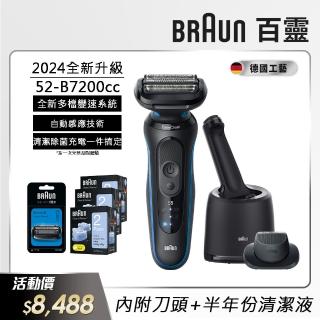【德國百靈BRAUN】智慧變速 5系PRO免拆快洗電動刮鬍刀/電鬍刀 52-B7200cc(附專屬刀頭+半年份清潔液)