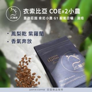 【JC咖啡】衣索比亞 西達摩 班莎 肯尼小農 G1 厭氧日曬 咖啡豆1包│淺焙(半磅;230g;莊園咖啡 新鮮烘焙)