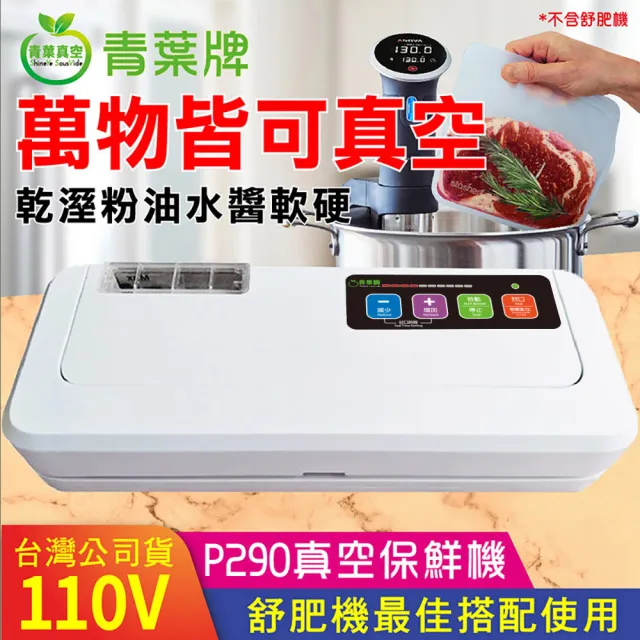 【青葉】P290 乾濕兩用免專用袋真空包裝機(公司貨)