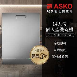 【ASKO 雅士高】買就送Brita-14人份洗碗機DBI746MIQ.S.TW(嵌入型/不鏽鋼/110V/含安裝)