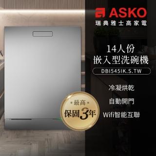【ASKO 雅士高】買就送Brita-14人份洗碗機DBI545IK.S.TW(嵌入型/不鏽鋼/110V/含安裝)