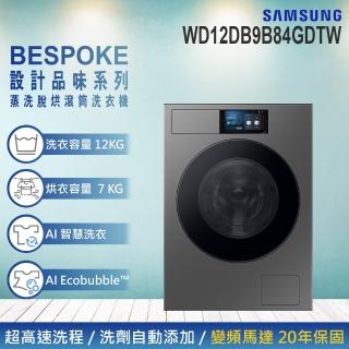 【Samsung 三星】12KG BESPOKE設計品味系列 蒸洗脫烘智慧變頻滾筒洗衣機(WD12DB9B84GDTW)