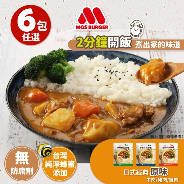 【MOS摩斯漢堡】日式咖哩包6入 200g/入(嚴選食材 香濃首選 露營 居家 登山 的好滋味)