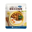 【MOS摩斯漢堡】日式咖哩包6入 200g/入(嚴選食材 香濃首選 露營 居家 登山 的好滋味)