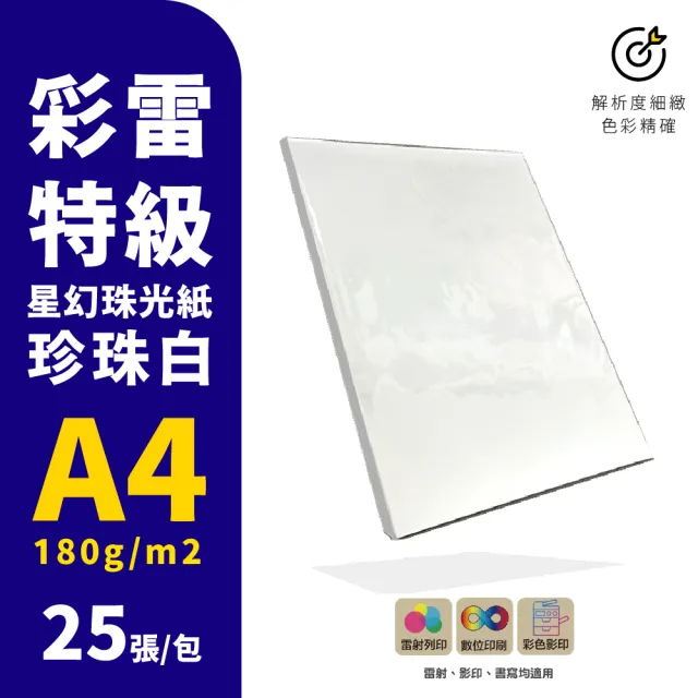 【CLEAN 克林】彩雷特級星幻珠光紙A4 180磅 25張/包(珠光紙  列印 影印機 雷射印表機 耐高溫 打印紙)