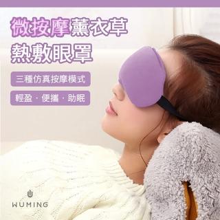 【WUMING】微按摩薰衣草熱敷眼罩(按摩眼罩 熱敷眼罩 遮光眼罩 加熱 蒸氣)