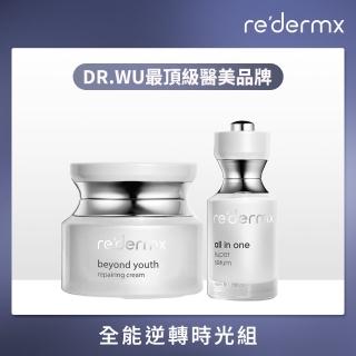【re’dermx 瑞德膚】全能逆轉時光組 超級全能精華40ML+超時空抗皺修復霜50ML(DR.WU頂級醫美品牌)