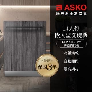 【ASKO 雅士高】14人份洗碗機 DFI544D.TW(嵌入型/需自備門板/110V/含安裝)
