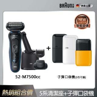 【BRAUN 百靈】智慧變速 5系列PRO免拆快洗電動刮鬍刀/電鬍刀 52-M7500cc+子彈口袋電動刮鬍刀(獨家組合)