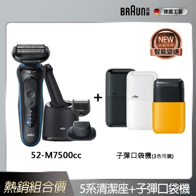 【BRAUN 百靈】智能變速 5系列PRO免拆快洗電動刮鬍刀/電鬍刀 52-M7500cc+子彈口袋電動刮鬍刀(獨家組合)
