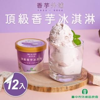 【臺中外埔農會】頂級香芋冰淇淋12入含運組(120ml 固形物90g/入)