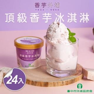 【臺中外埔農會】頂級香芋冰淇淋24入含運組(120ml 固形物90g/入)