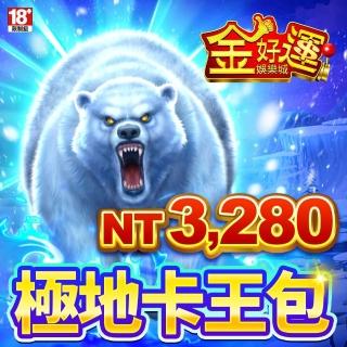 【金好運娛樂城】極地卡王包