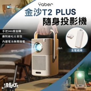 【YABER】金沙 T2 PLUS 隨身投影機 含電視棒(投影機 BSMI R23276 露營 逐露天下)