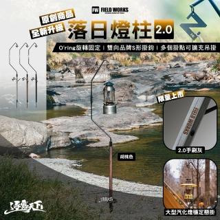 【Camping Bar】FIELD WORKS wanderboard 落日燈柱2.0 胡桃 黑(燈架 燈桿 S形掛鉤 雙燈勾 露營 逐露天下)