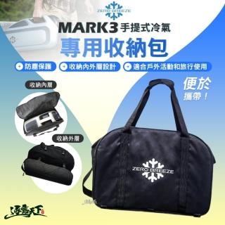 【ZERO BREEZE】MARK3 手提式冷氣 專用收納包(裝備包 露營 逐露天下)