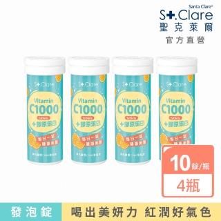 即期品【St.Clare聖克萊爾】美機膠原C1000發泡飲x4瓶(10錠/瓶 維生素C+膠原蛋白)