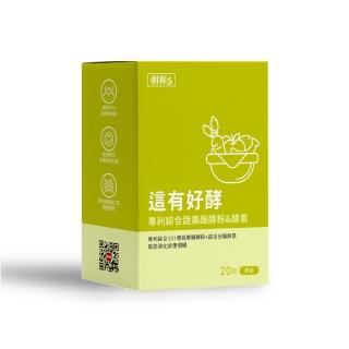 【朝和生醫】這有好酵 奶素(20包 綜合蔬果酵素 芽孢益生菌)