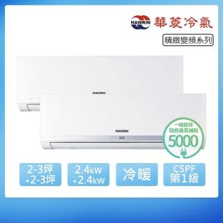 【華菱】R32一級變頻冷暖2-3坪+2-3坪一對二分離式冷氣(BHI-24KIGSH+24KIGSH/DTR2-52KIGSH)