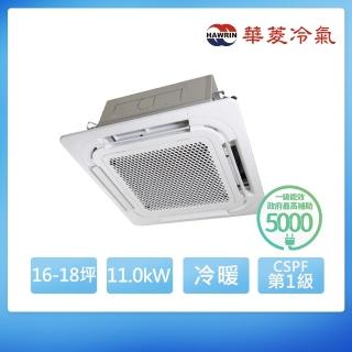 【華菱】R32一級變頻冷暖16-18坪四方吹分離式冷氣DTG-110KIGSH/TSI-110KIGSH(首創頂極材料安裝)