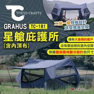 【TOKYO CRAFTS】GRAHUS 星艙庇護所 含內頂布 TC-181