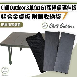 【Chill Outdoor】2入 3單位IGT蛋捲桌專用延伸板 附收納袋(IGT桌 露營桌 折疊桌 蛋捲桌 休閒桌 烤肉桌)