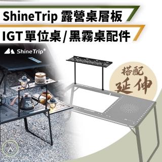 【Chill Outdoor】山趣 黑霧IGT露營桌層板 不含桌(IGT桌 露營桌 折疊桌 燒烤桌 蛋捲桌 休閒桌 烤肉桌)