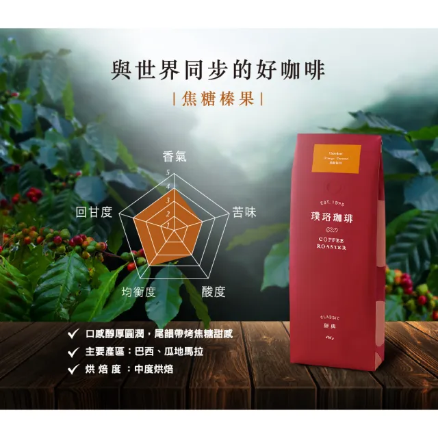 【璞珞珈琲】經典系列咖啡豆任選3包組(454g/包 奶油核桃 焦糖榛果 杏仁黑可可任選)