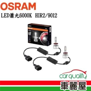 【Osram 歐司朗】蕭光系列LED大燈6000K HIR2/9012(車麗屋)
