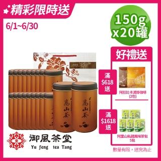 【御風茶堂】手捻清韻當季金萱春茶茶葉150gx20罐(5斤;附提袋)