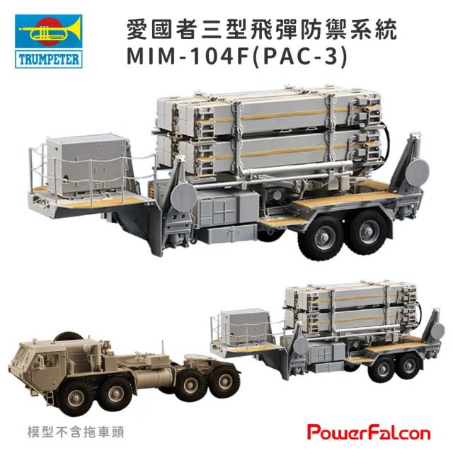 【PowerFalcon】1/35 MIM-104F愛國者三型飛彈防禦系統 PAC-3(Trumpeter 01040 軍事模型)