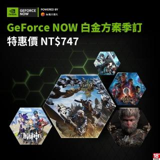 【GeForce NOW】白金方案季訂(特惠價)
