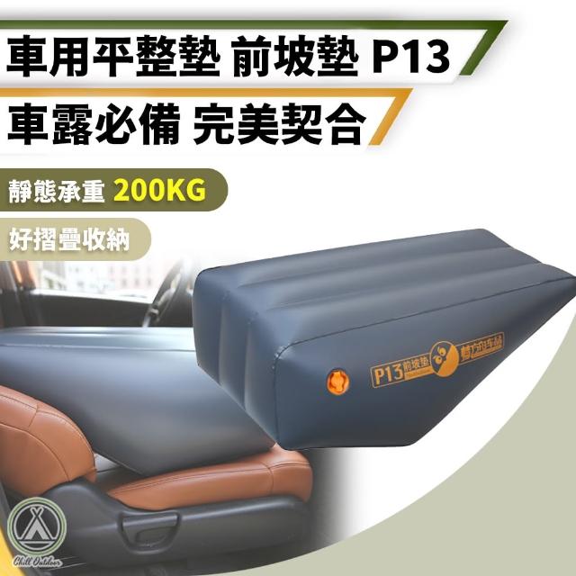 【Chill Outdoor】車用平整墊 前坡墊 P13(車露墊 車用增高墊 車用斜坡增高墊 汽車增高墊)