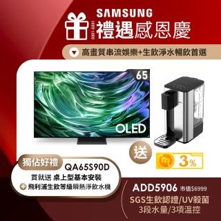 【Samsung 三星】65型4K OLED智慧連網 144Hz 液晶顯示器 65S90D(QA65S90DAXXZW)