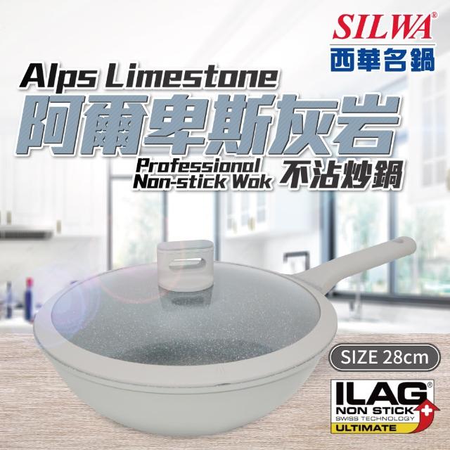 【SILWA 西華】阿爾卑斯灰岩不沾炒鍋28cm(含蓋)