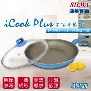 【SILWA 西華】I Cook PLUS 不沾平底鍋30cm(含蓋)