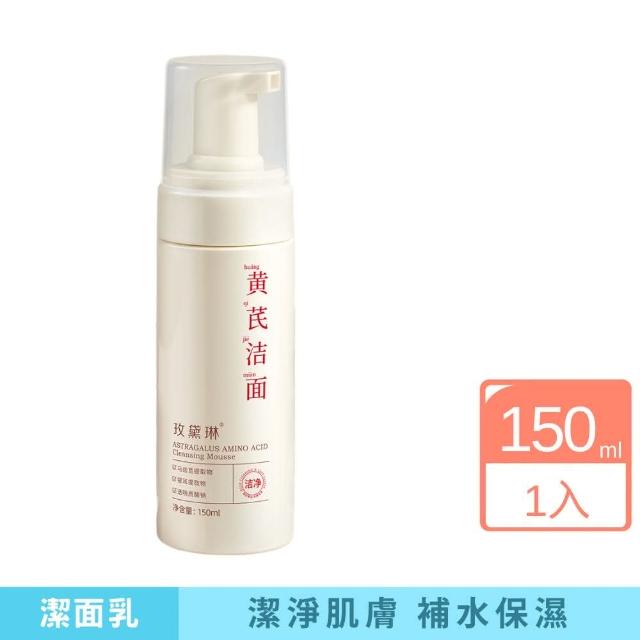 【玫黛琳】黃氨基酸潔面慕斯 150ml(保濕 溫和 補水 水嫩光澤 滋潤 清潔)